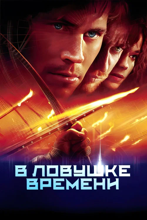 В ловушке времени постер