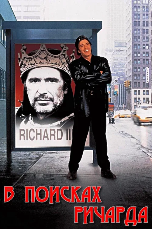 В поисках Ричарда постер