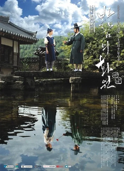 바람의 화원 постер