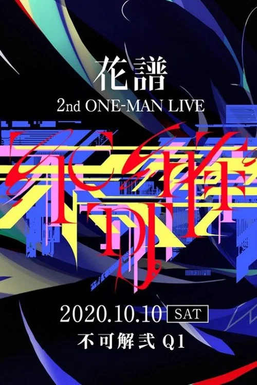 花谱 2nd ONE-MAN LIVE「不可解·弐Q1」 постер