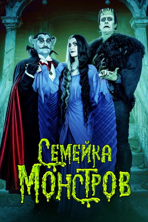Семейка монстров постер