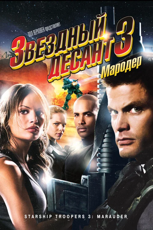 Звездный десант 3: Мародер постер