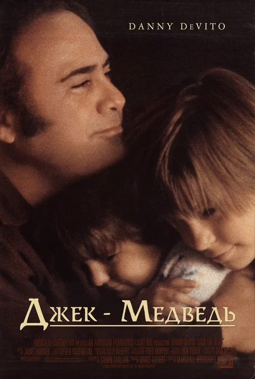 Джек-Медведь постер
