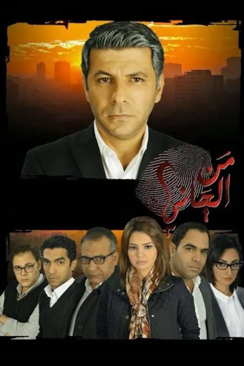 من الجاني постер