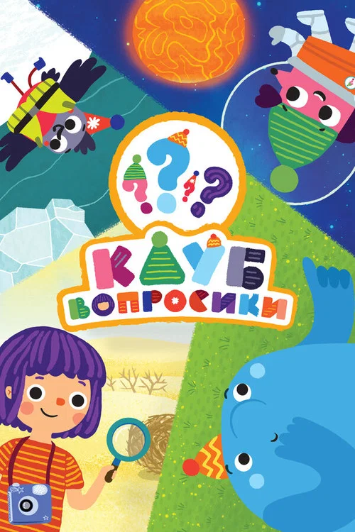 Клуб «Вопросики» постер