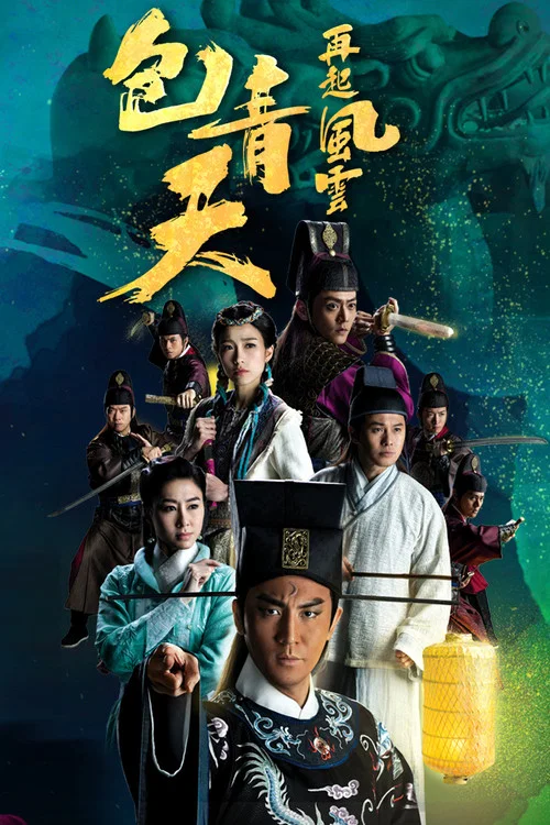 包青天再起風雲 постер