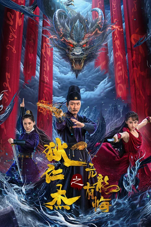 狄仁杰之亢龙有悔 постер