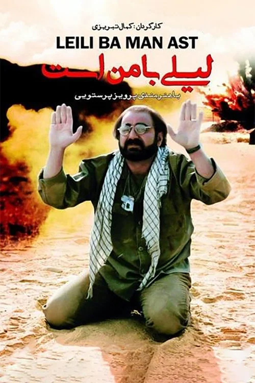 لیلی با من است постер