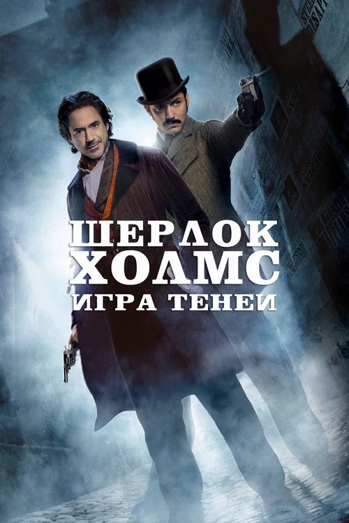 Шерлок Холмс: Игра теней постер