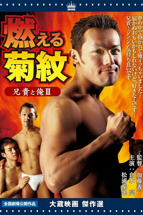 兄貴と俺Ⅱ 燃える菊紋 постер