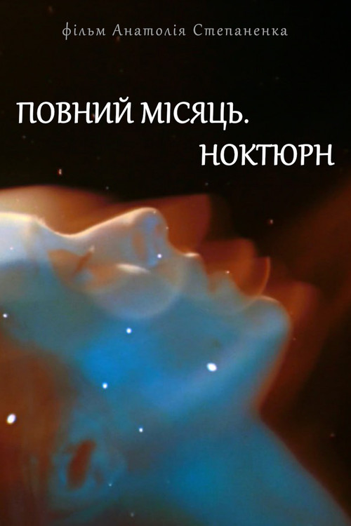 Полнолуние. Ноктюрн постер