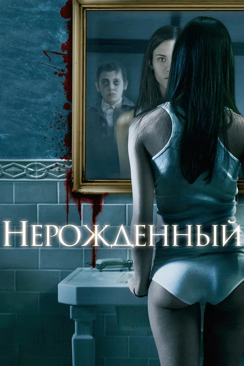 Нерожденный постер
