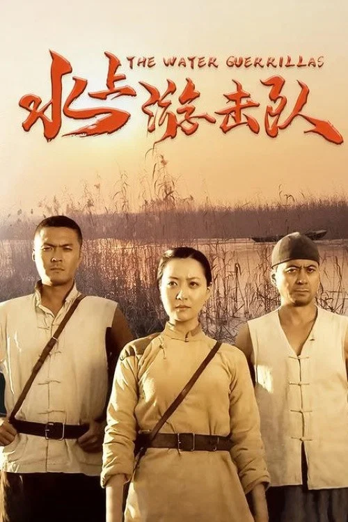 水上游击队 постер