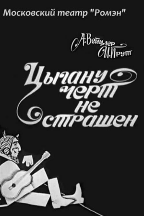 Цыгану чёрт не страшен постер