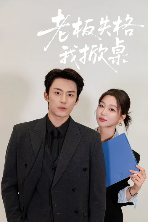 老板失格我掀桌 постер