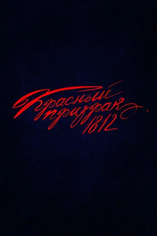 Красный призрак 1812 постер