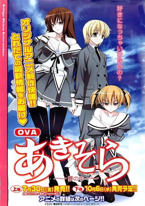 OVA「あきそら」 постер