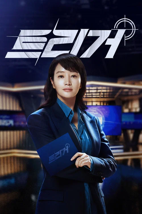 트리거 постер