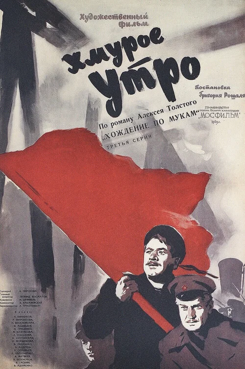 Хмурое утро постер