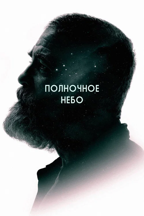 Полночное небо постер
