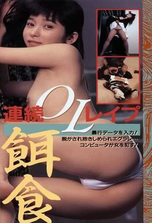 半裸本番　女子大生暴行篇 постер