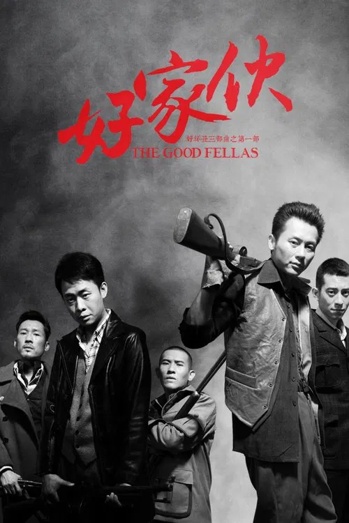 好家伙（导演剪辑版） постер