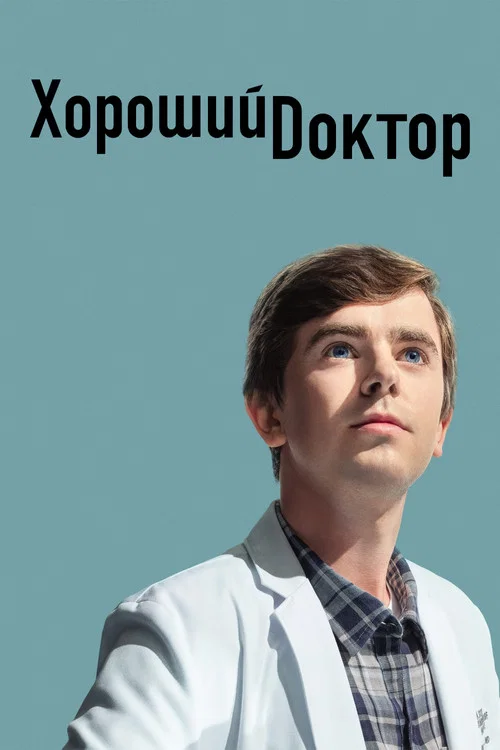 Хороший доктор постер
