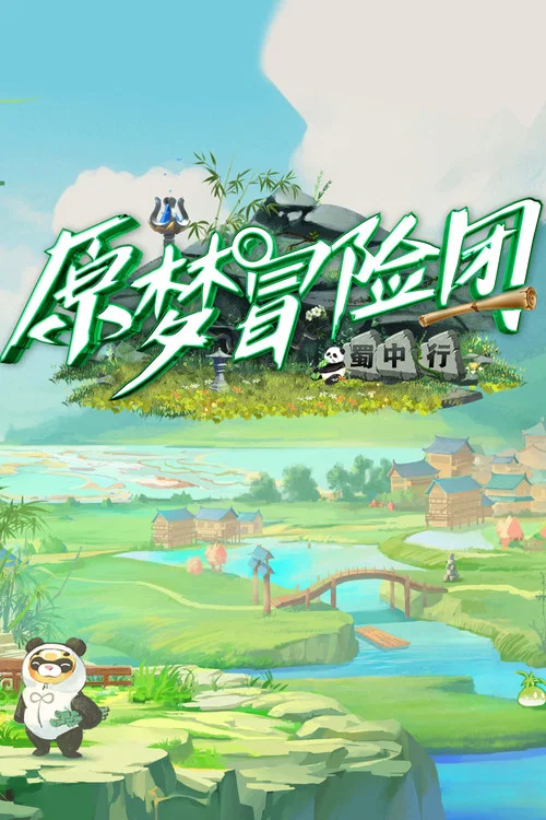原梦冒险团 постер