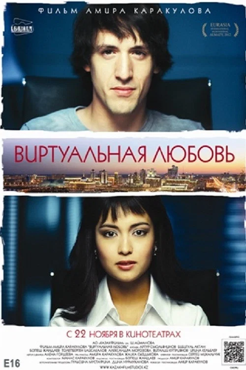 Виртуальная любовь постер