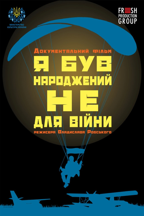 Я був народжений не для війни постер