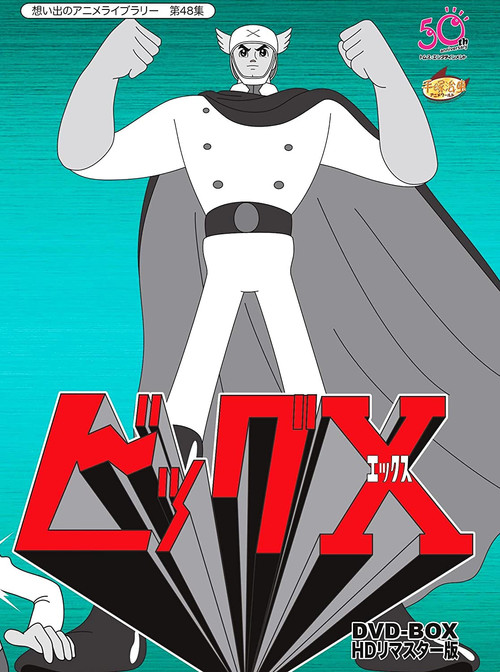 ビッグX постер