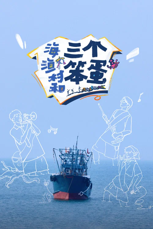 海、渔村和三个笨蛋 постер