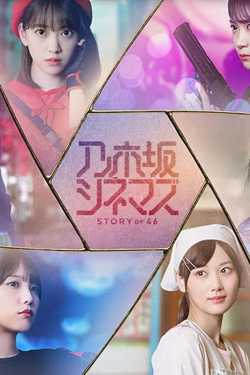 乃木坂シネマズ ～STORY of 46～ постер
