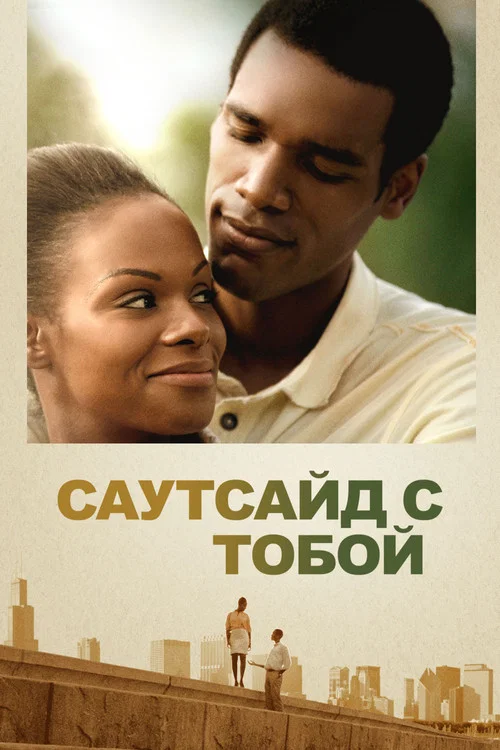 Саутсайд с тобой постер