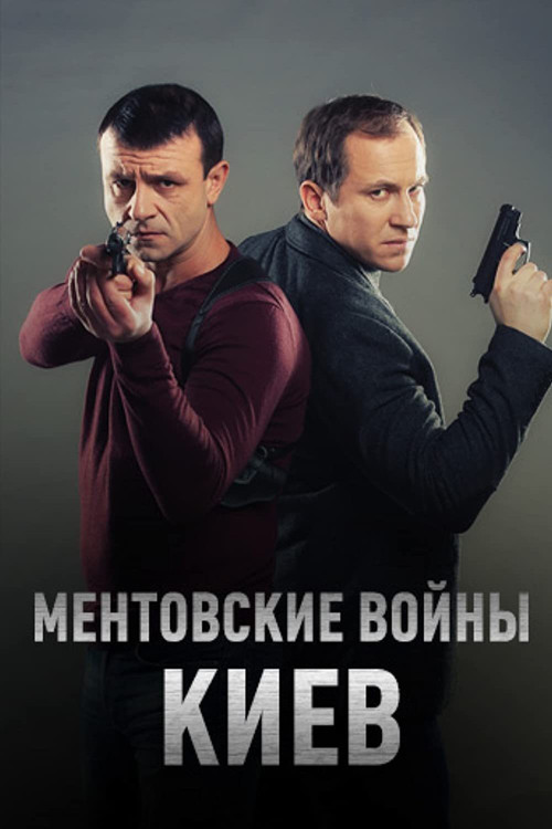 Ментовские войны. Киев постер