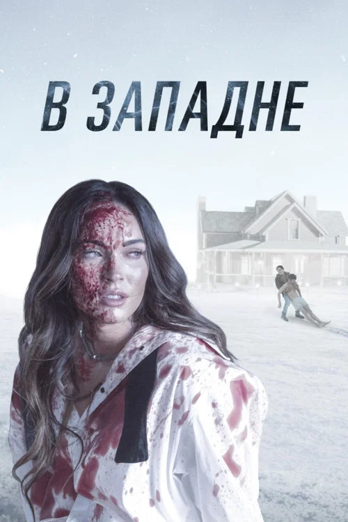 В западне постер