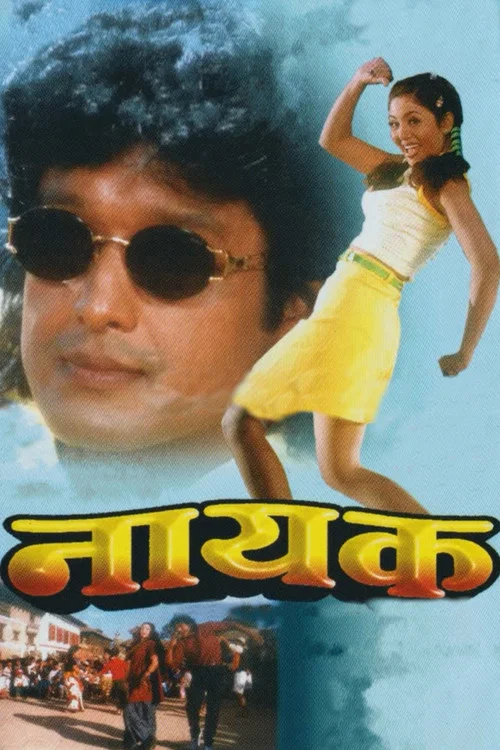 नायक постер