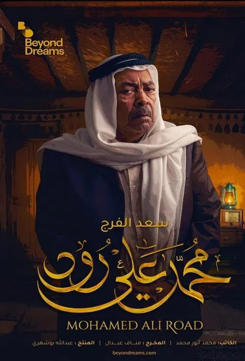 محمد علي رود постер