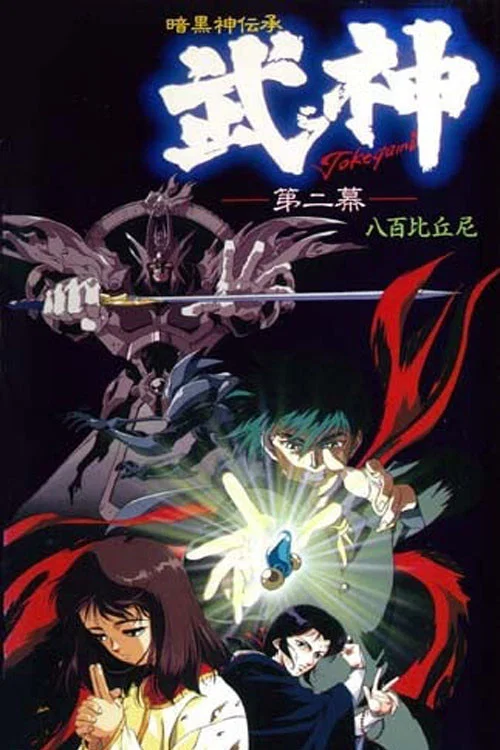 暗黒神伝承 武神 постер