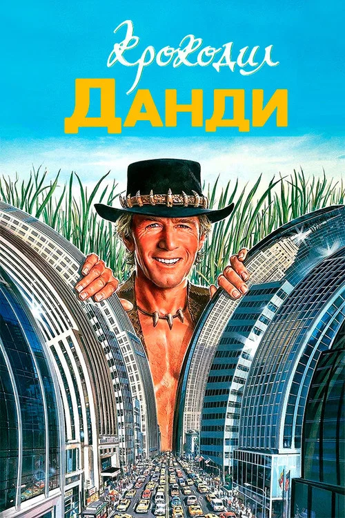 Крокодил Данди постер