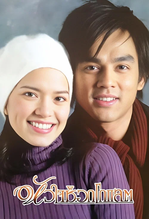 หัวใจช็อกโกแลต постер