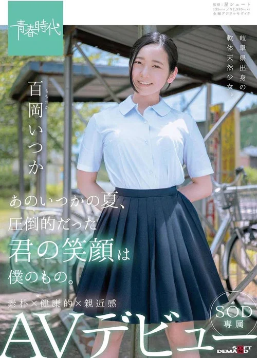 あのいつかの夏、圧倒的だった君の笑顔は僕のもの。 百岡（ももおか）いつか SOD専属 AVデビュー постер