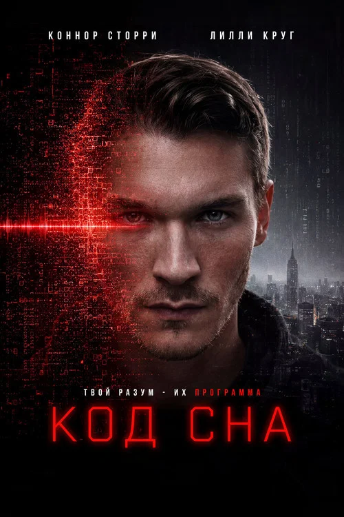 Код сна постер