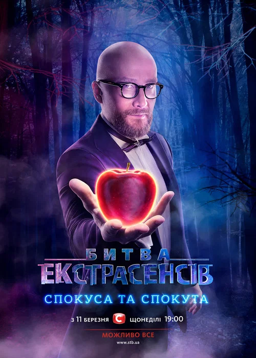 Битва экстрасенсов постер