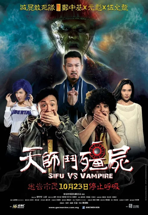 天師鬥殭屍 постер