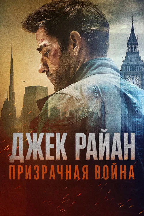 Джек Райан: Призрачная война постер