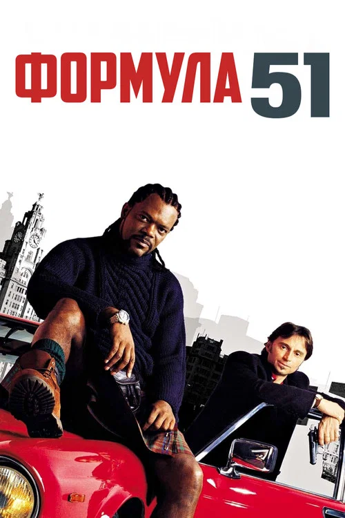 Формула 51 постер