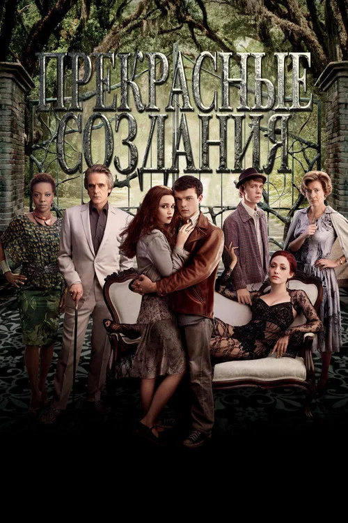 Прекрасные создания постер