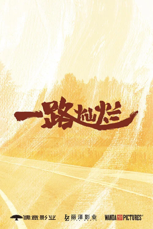 一路灿烂 постер