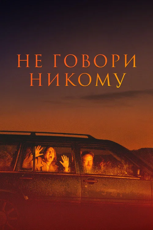 Не говори никому постер